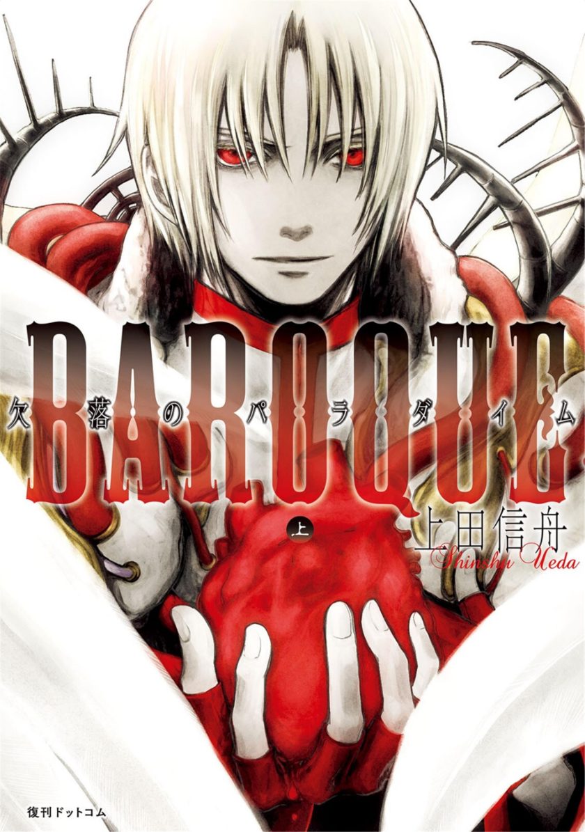 BAROQUE ～欠落
